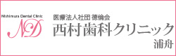 医療法人社団徳倫会 西村歯科クリニック分院(浦舟)