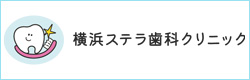 横浜ステラ歯科クリニック