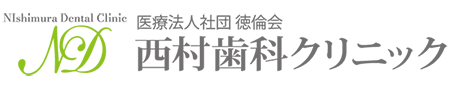 医療法人社団徳倫会 西村歯科クリニック